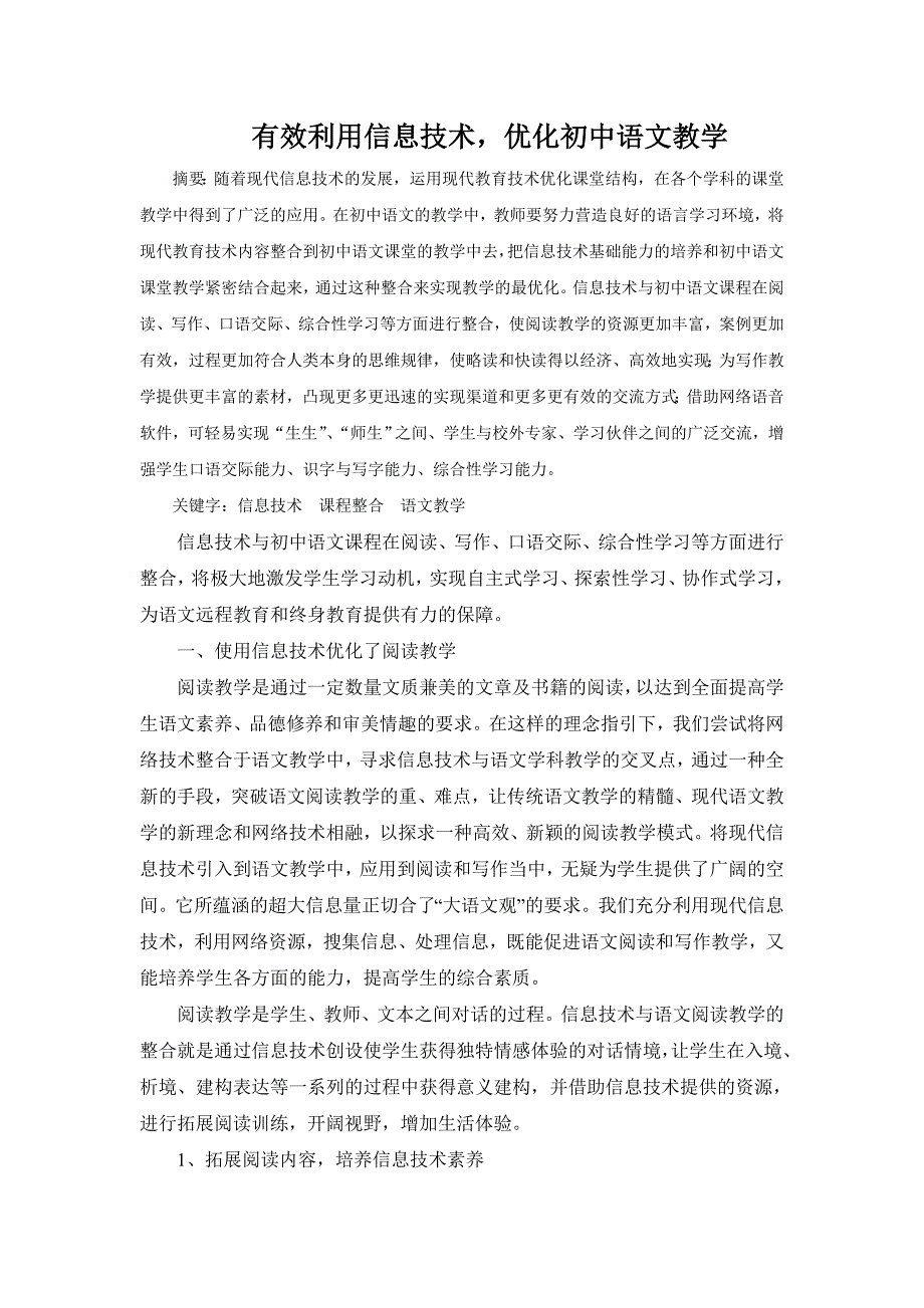 有效利用信息技术优化初中语文教学.doc_第1页