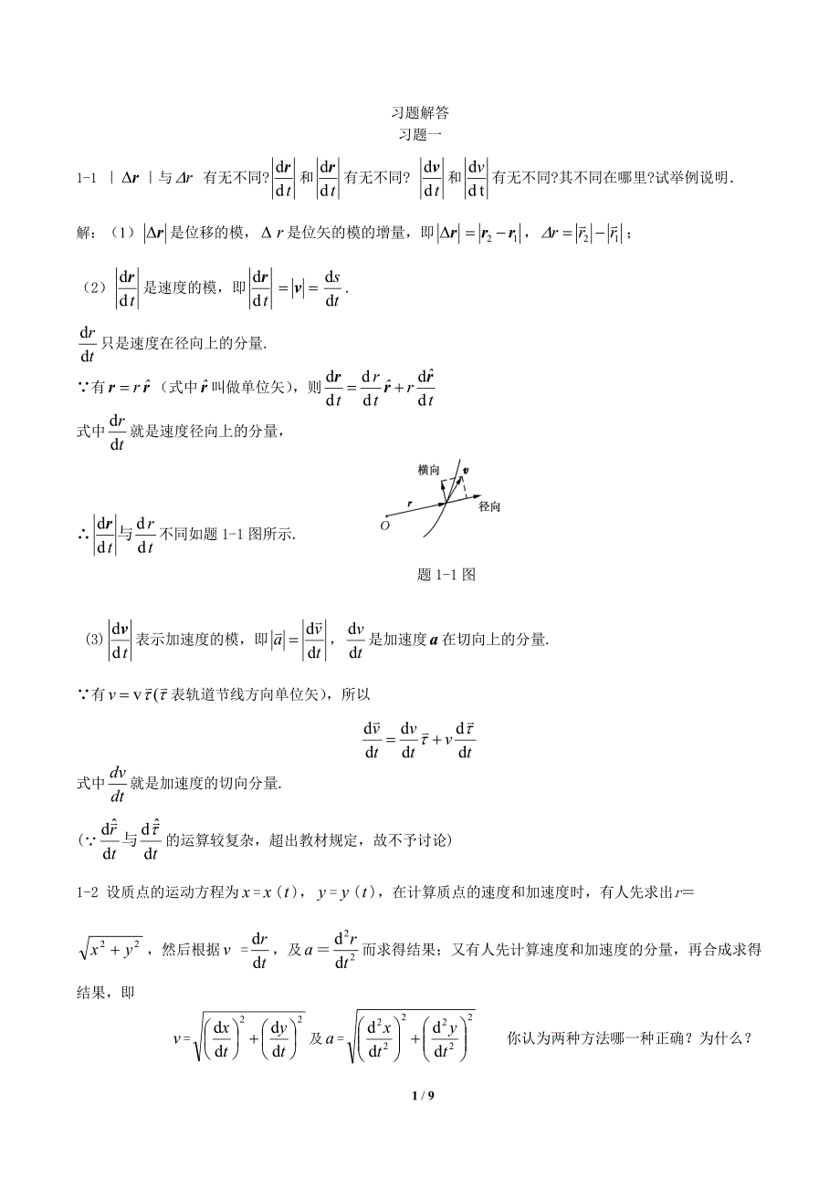 大学物理学第三版第一章参考答案(北京邮电 赵近芳).doc_第1页