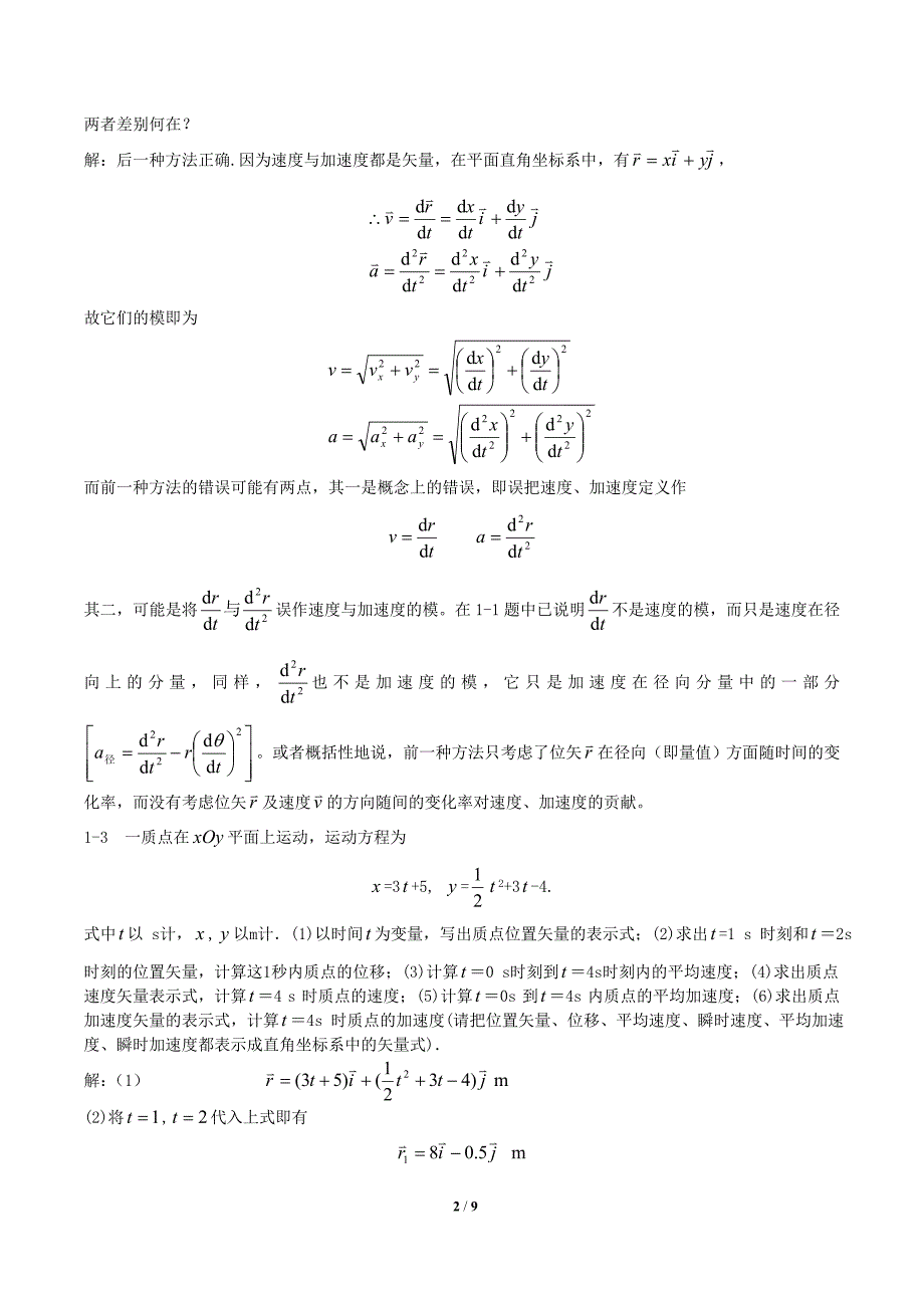 大学物理学第三版第一章参考答案(北京邮电 赵近芳).doc_第2页