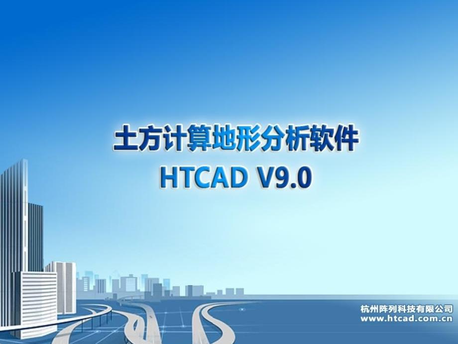 土方计算地形分析软件HTCADV_第1页