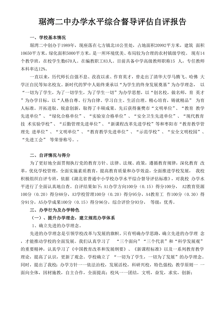 中学办学水平综合督导评估自评报告_第1页