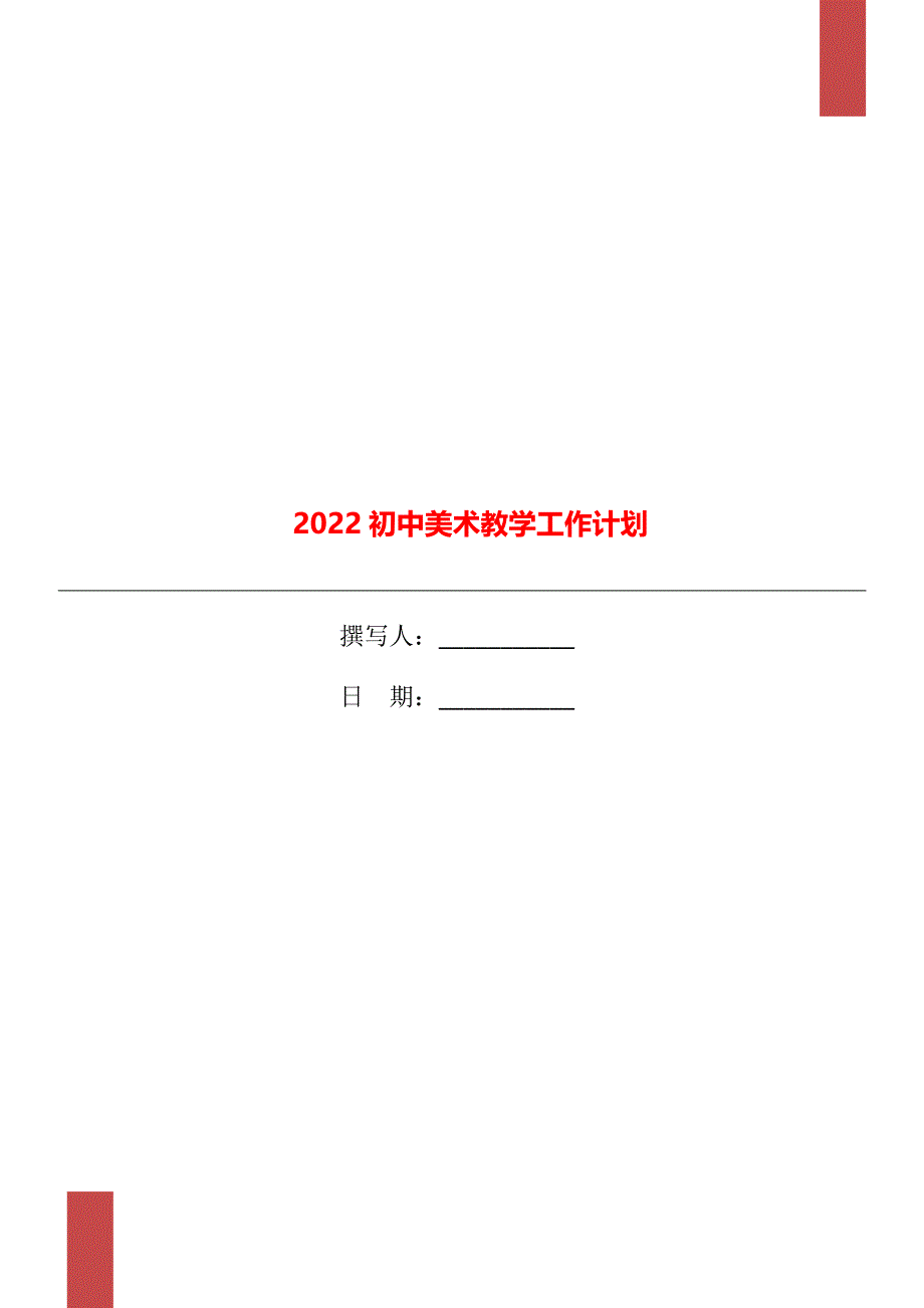 2022初中美术教学工作计划_第1页