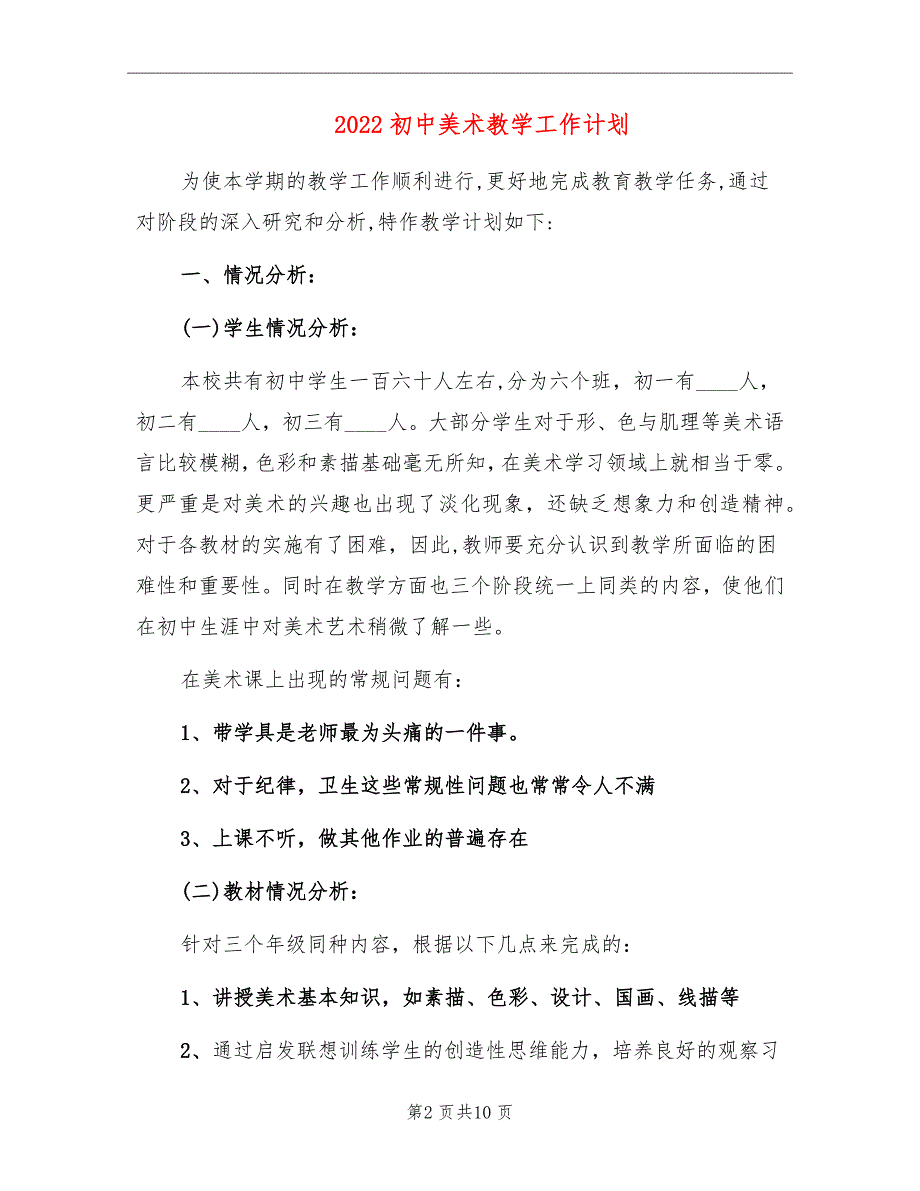 2022初中美术教学工作计划_第2页