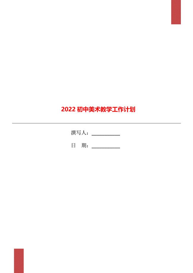 2022初中美术教学工作计划