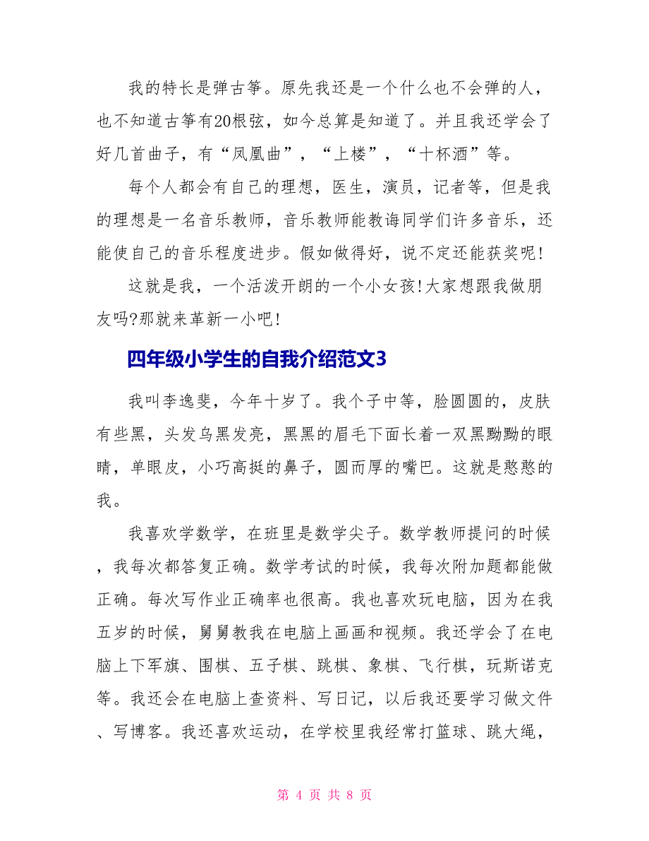 四年级小学生的自我介绍范文6篇_第4页