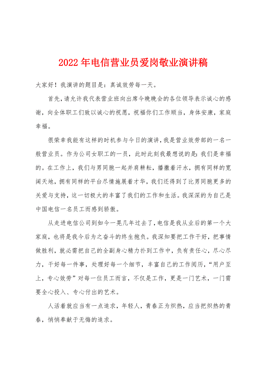 2022年电信营业员爱岗敬业演讲稿.docx_第1页