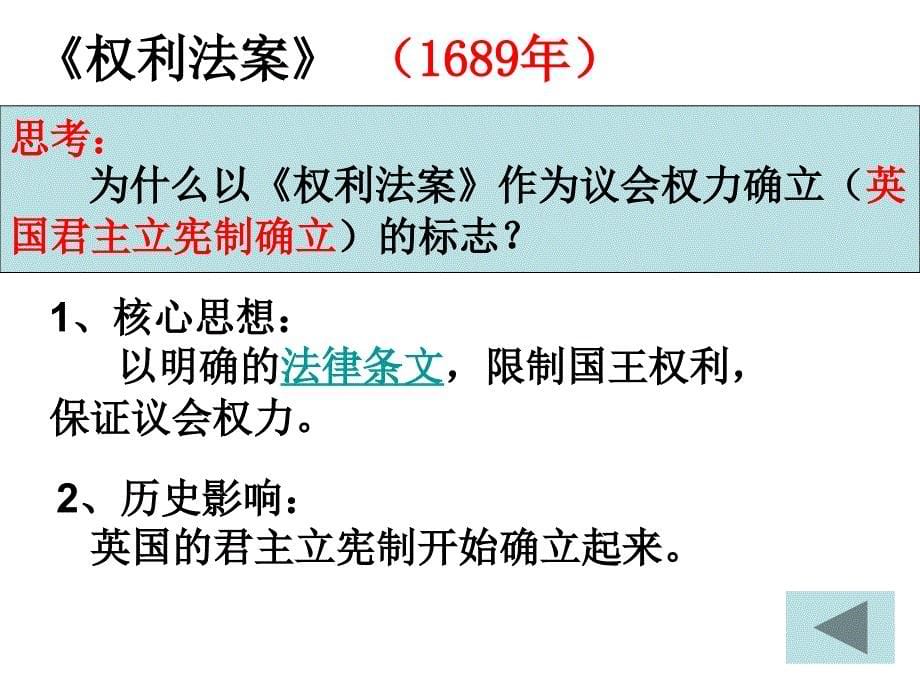 7课-英国君主立宪制的建立讲解_第5页