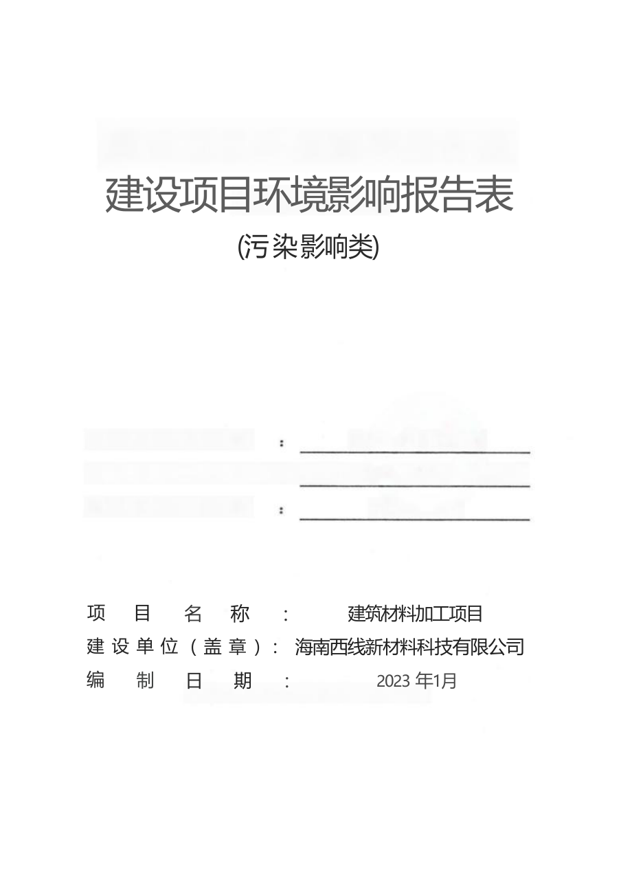 海南西线新材料科技有限公司 建筑材料加工项目 环评报告.docx_第1页