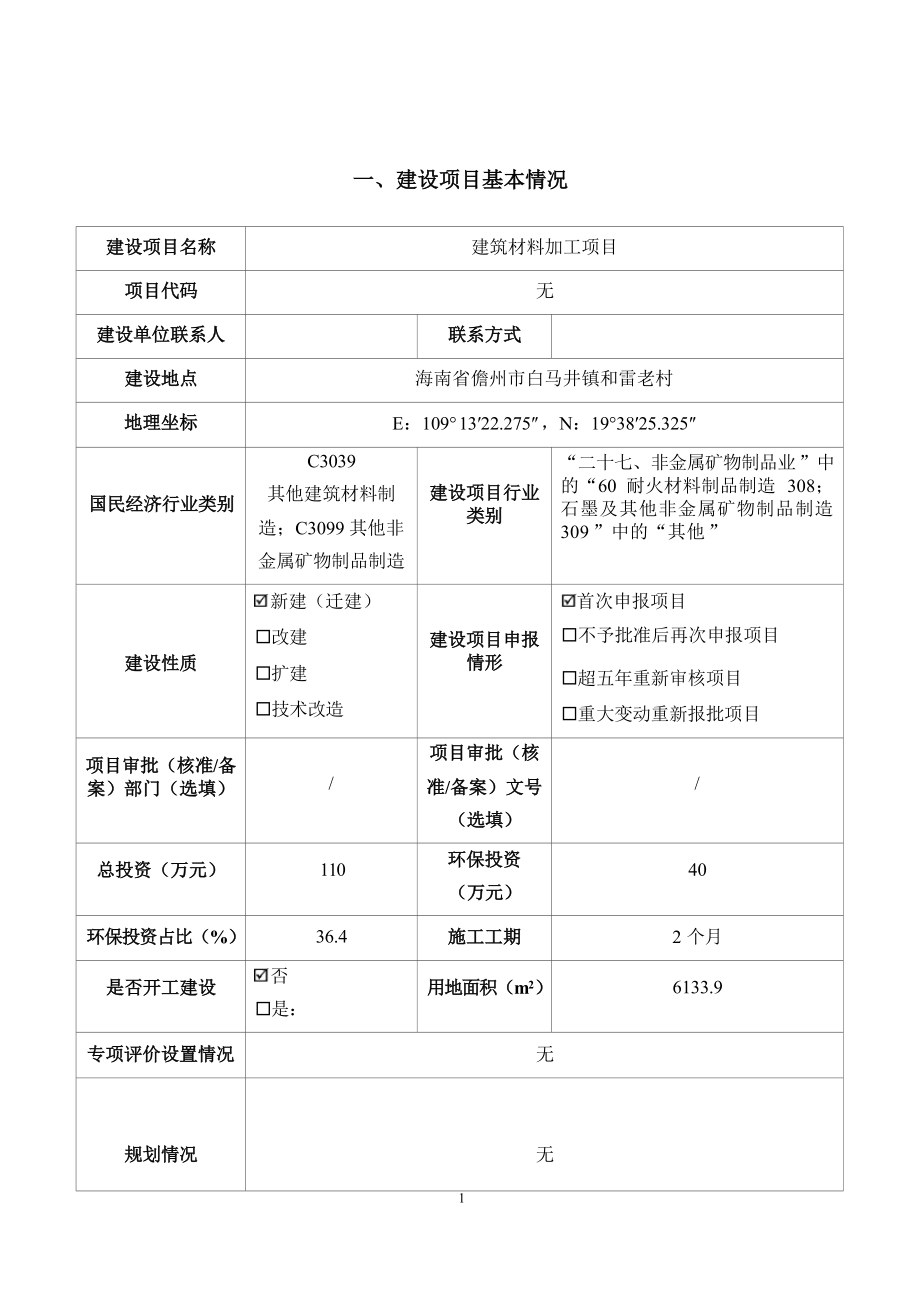 海南西线新材料科技有限公司 建筑材料加工项目 环评报告.docx_第3页