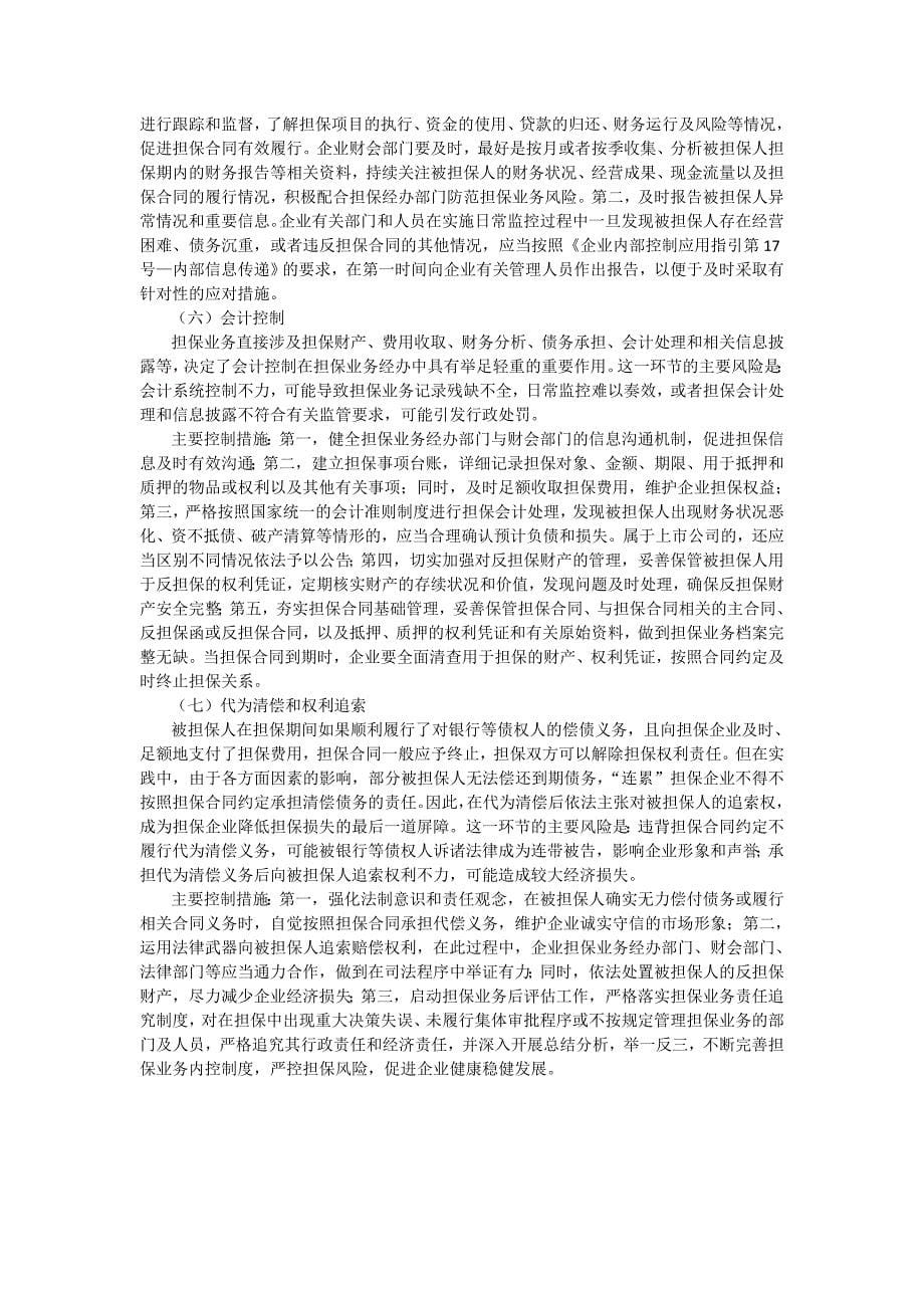 财政部解读内控配套指引之担保业务.doc_第5页