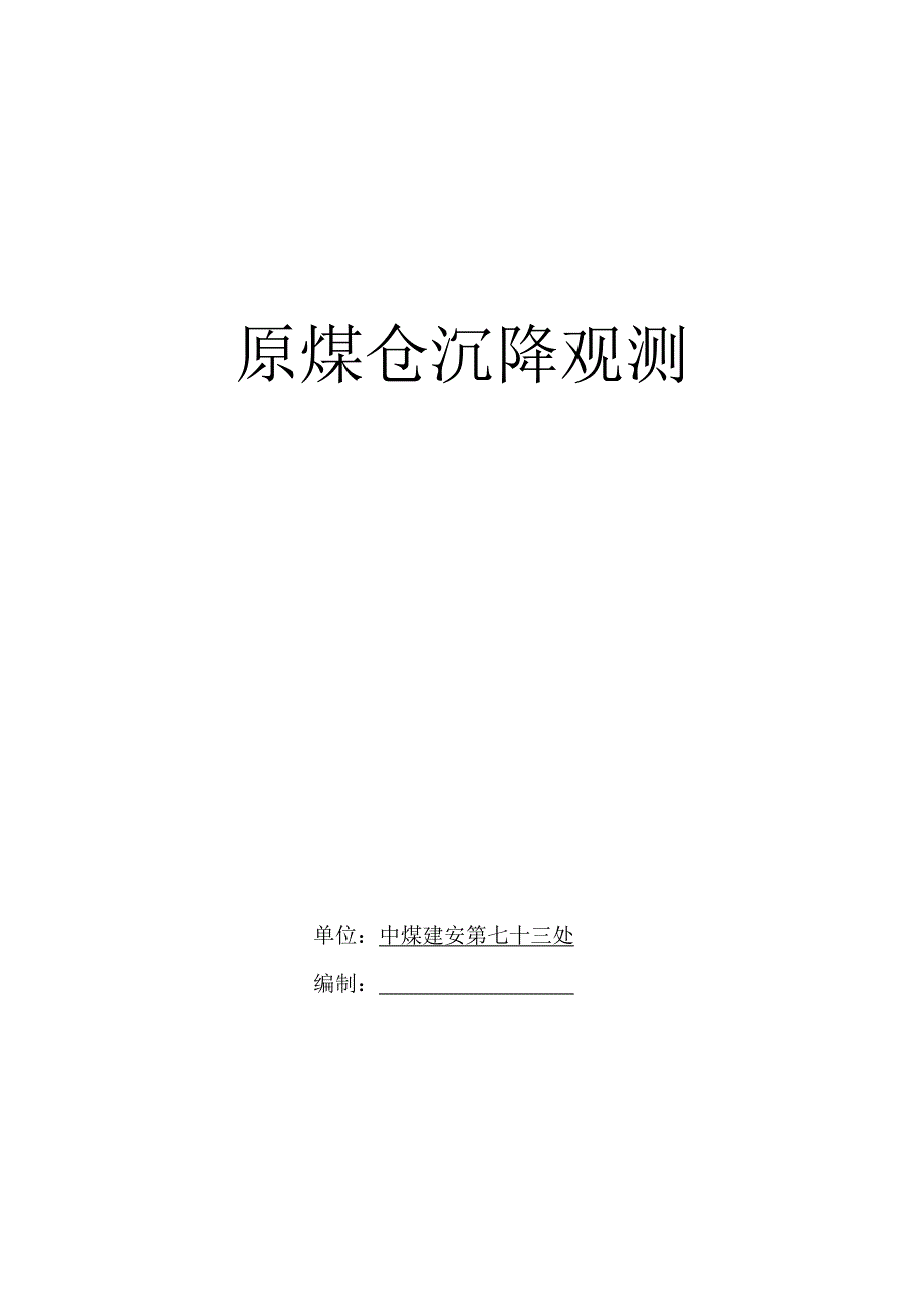 原煤仓沉降观测.doc_第1页