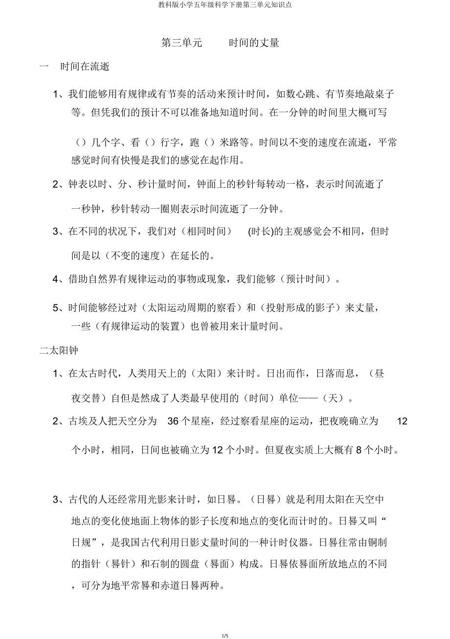 教科版小学五年级科学下册第三单元知识点.doc_第1页