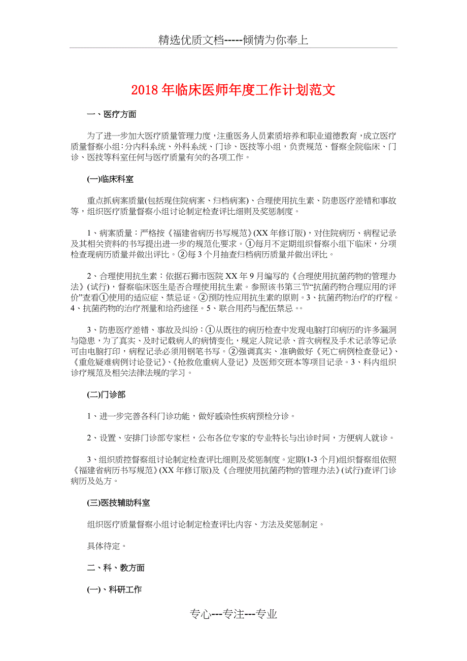 2018年临床医师年度工作计划与2018年临床药师工作计划汇编_第1页