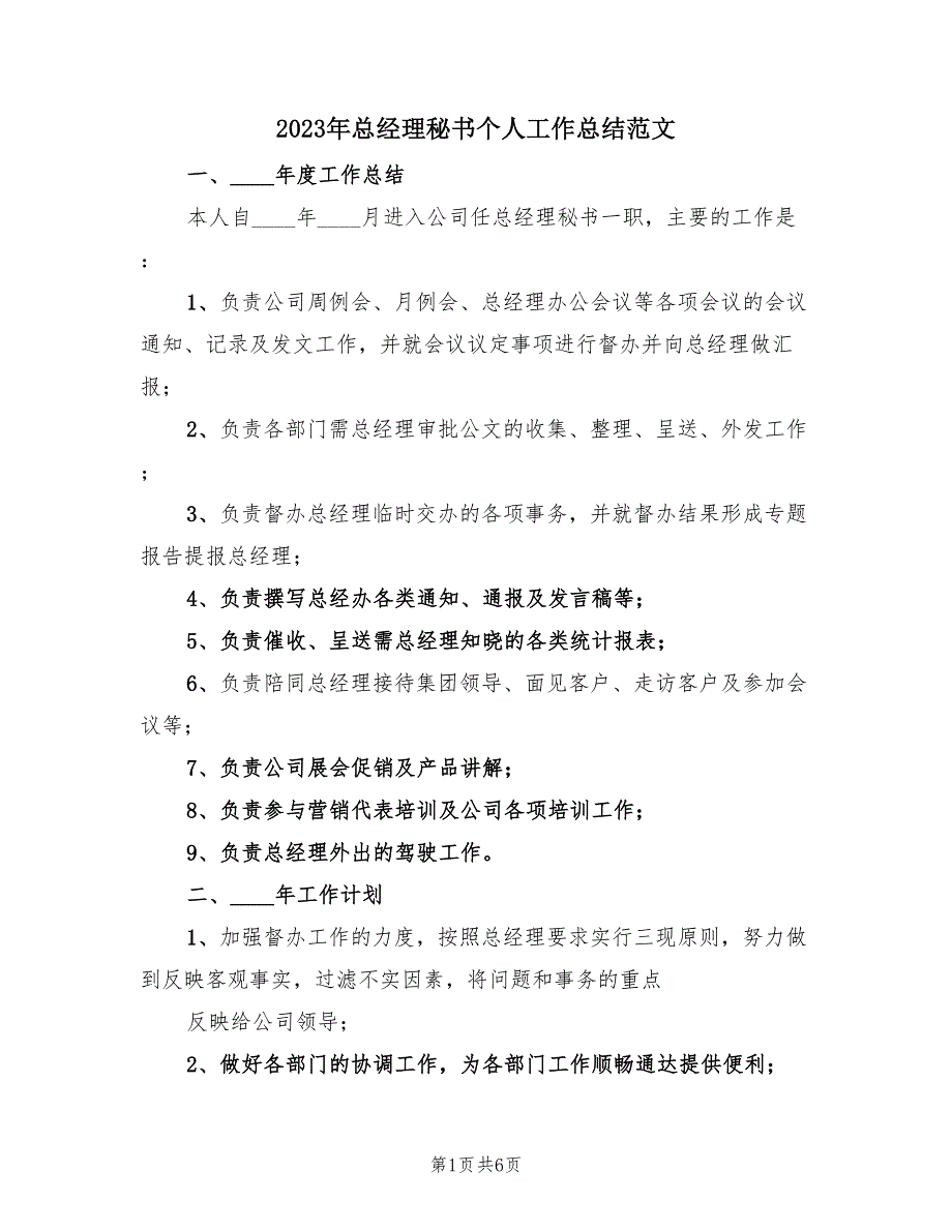 2023年总经理秘书个人工作总结范文（2篇）.doc_第1页