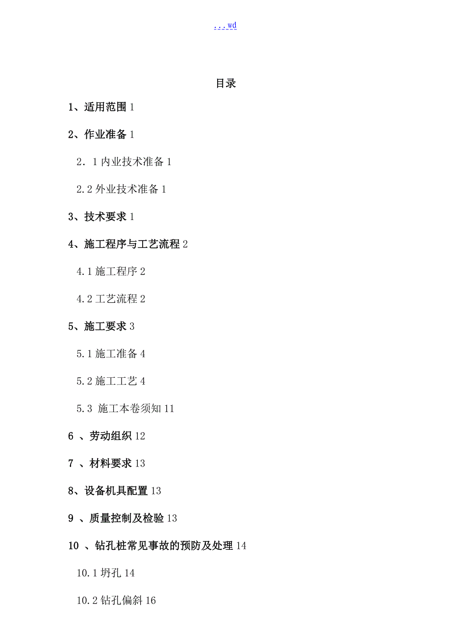 冲击钻施工组织方案_第1页