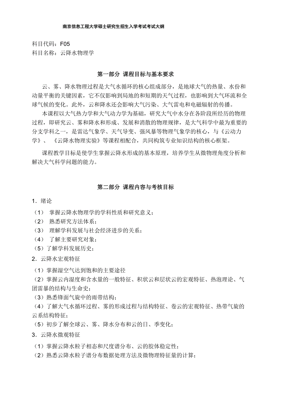 南京信息工程大学硕士云降水物理学003_第1页