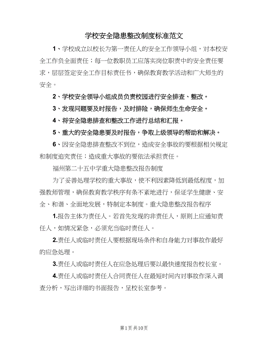 学校安全隐患整改制度标准范文（9篇）_第1页