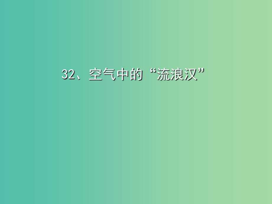 四年级语文上册《空气中的流浪汉》课件1 沪教版_第1页