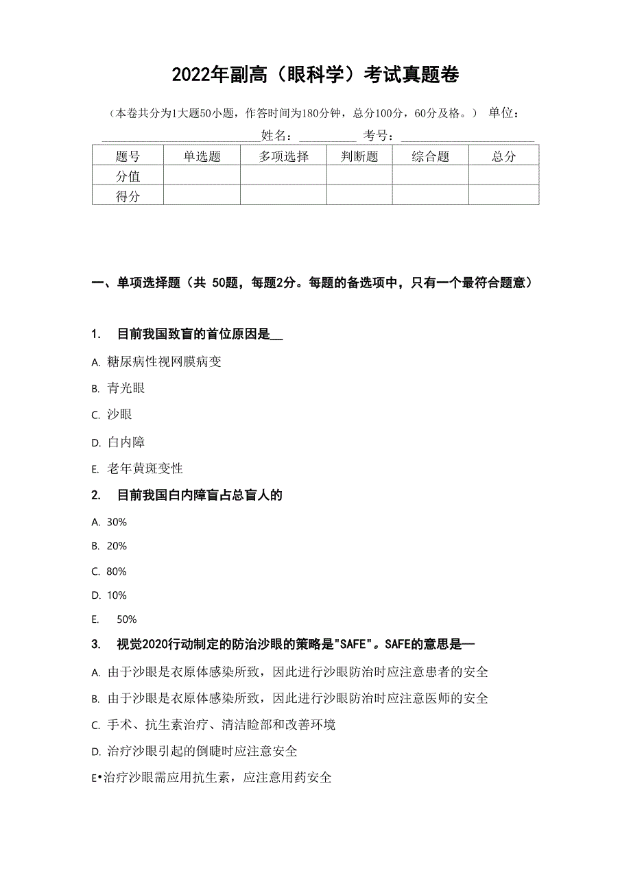 2022年副高(眼科学)考试真题卷_第1页