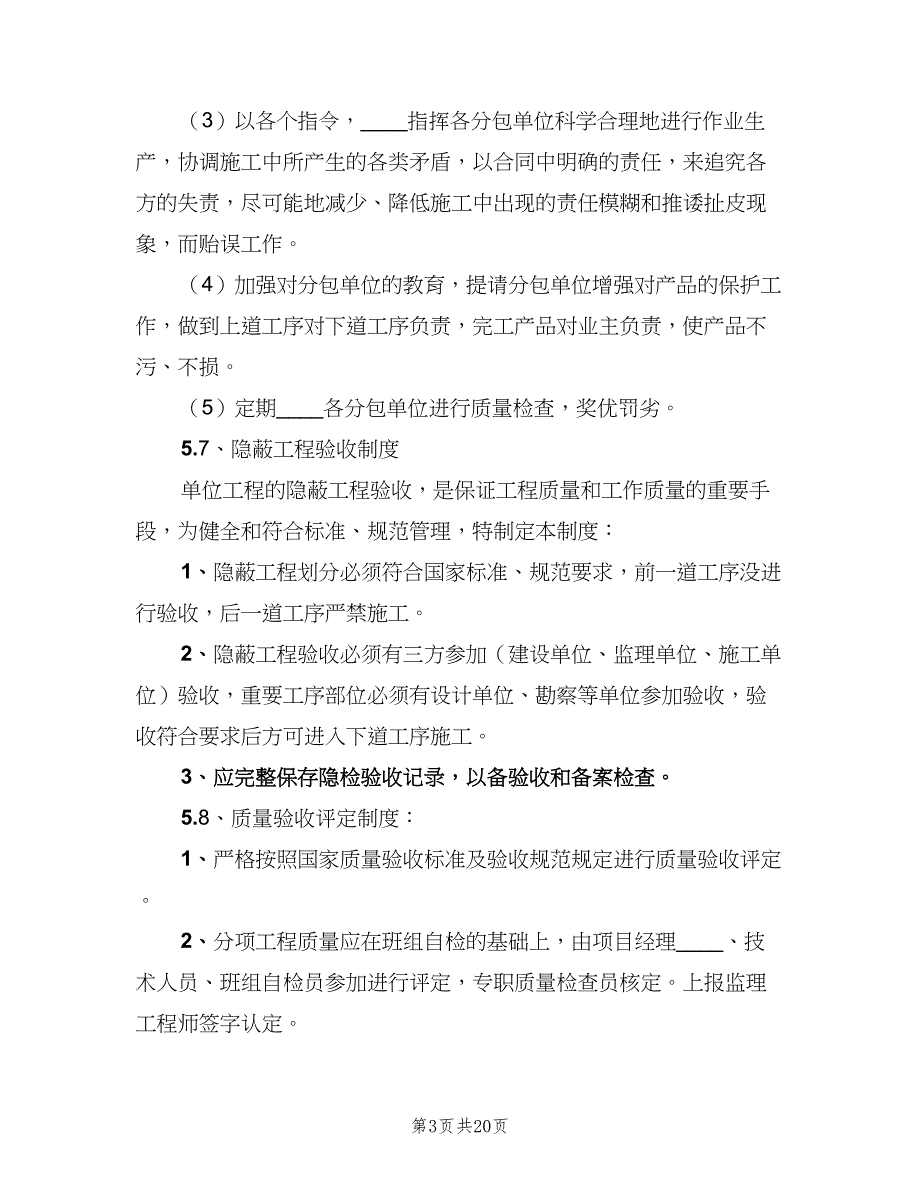 工程质量管理制度参考样本（十篇）_第3页