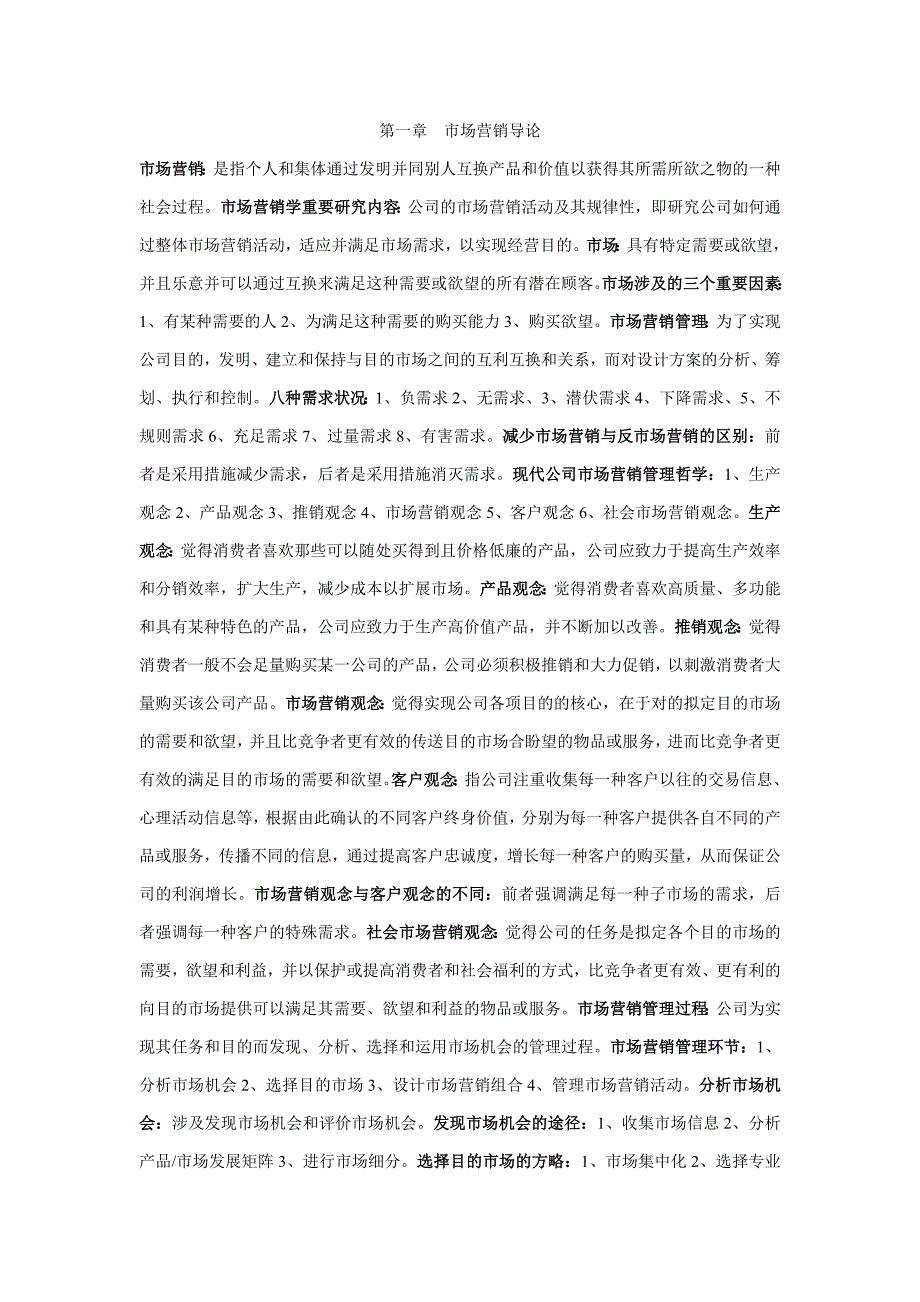 自学考试市场营销学00058知识点重点整理_第1页
