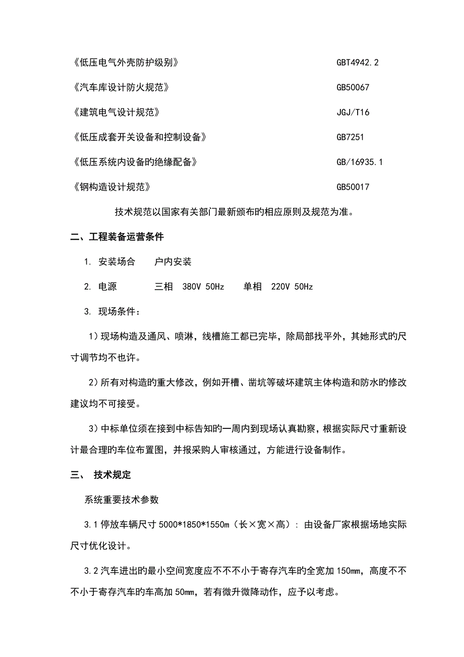 升降横移类机械式停车设备重点技术要求基础规范_第2页