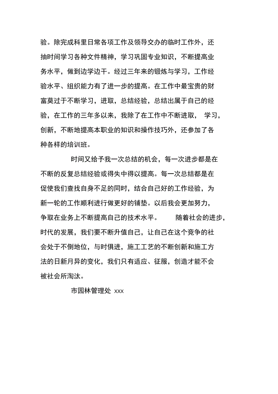 园林绿化技术员个人工作总结_第3页