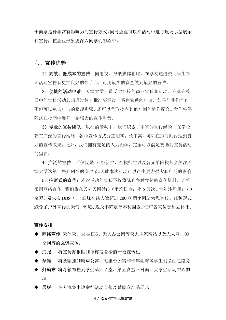 天津大学青年志愿者协会之女生节活动策划(完完整整版)_第4页