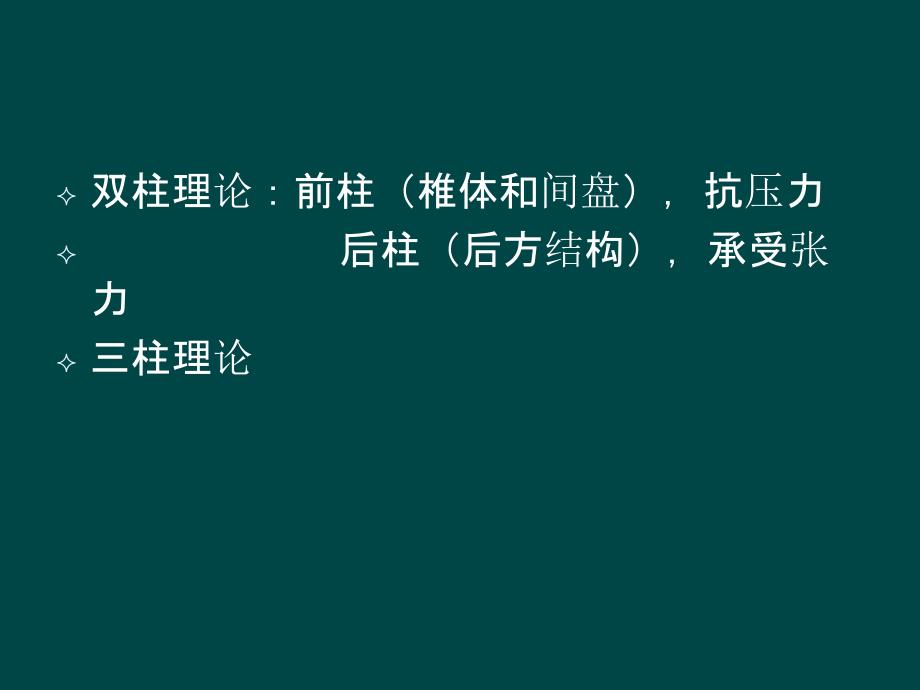 胸腰椎骨折的综合分类法_第3页