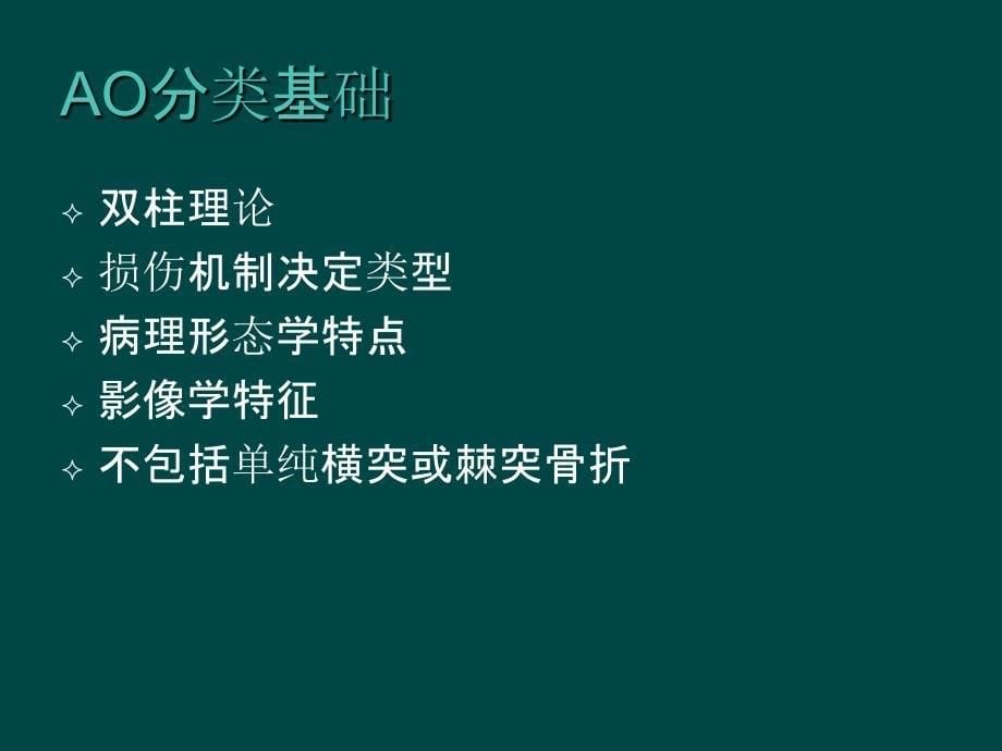 胸腰椎骨折的综合分类法_第5页