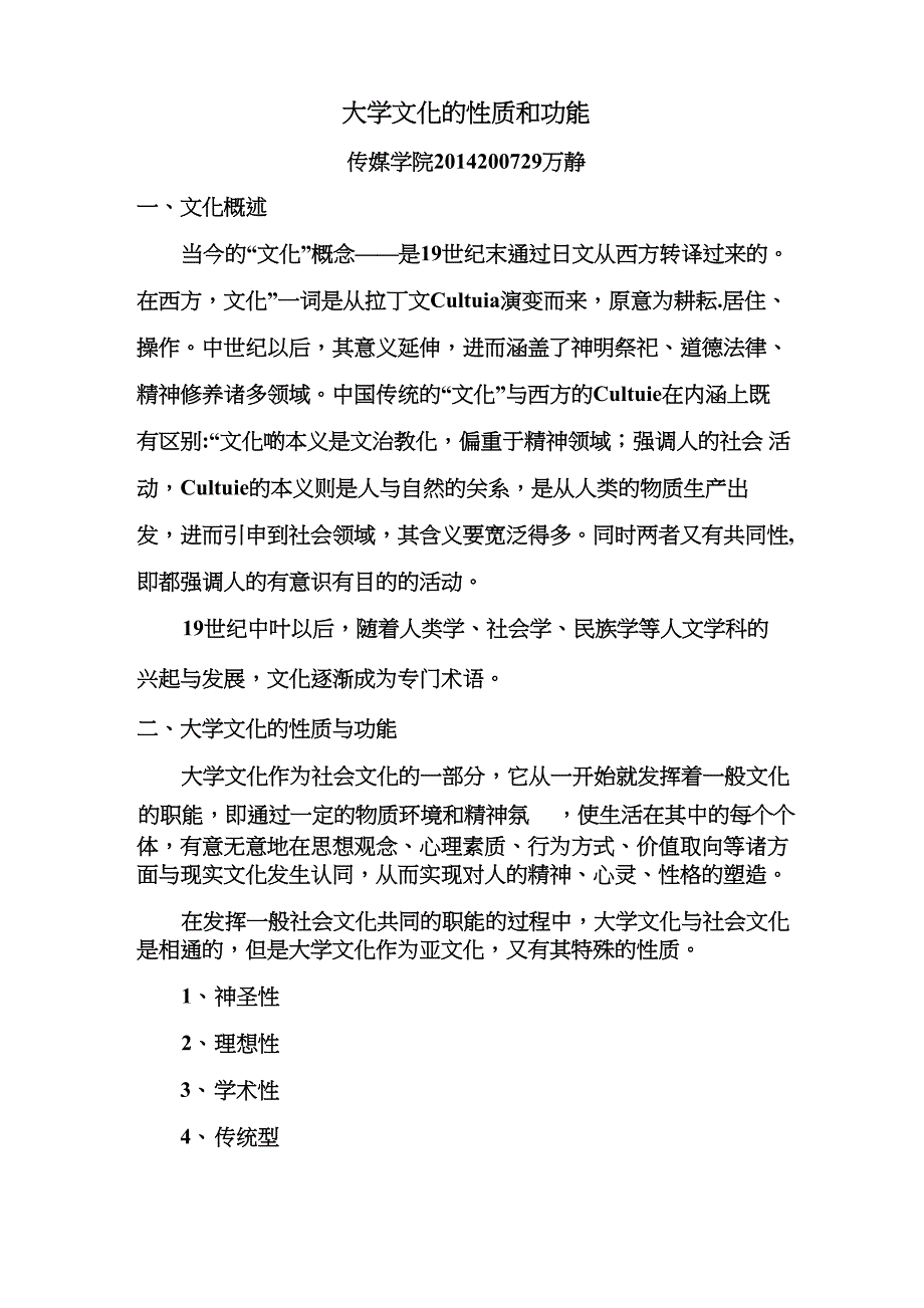 大学文化的性质和功能_第1页