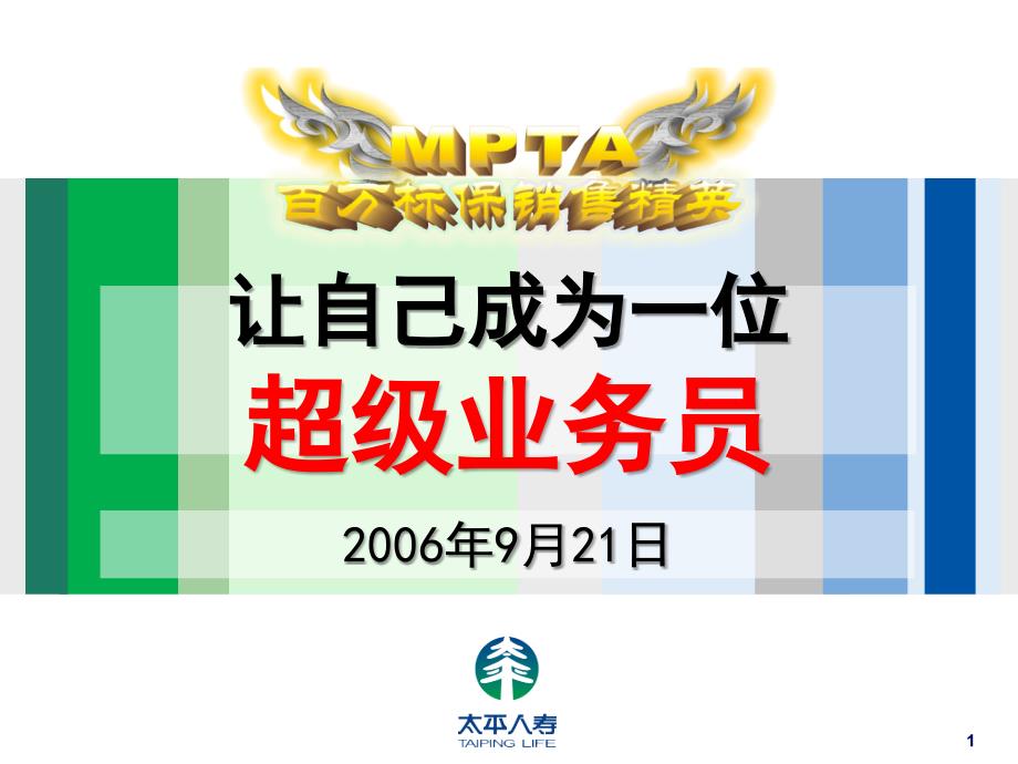 让自己成为一位超级业务员—郑荣禄.ppt_第1页