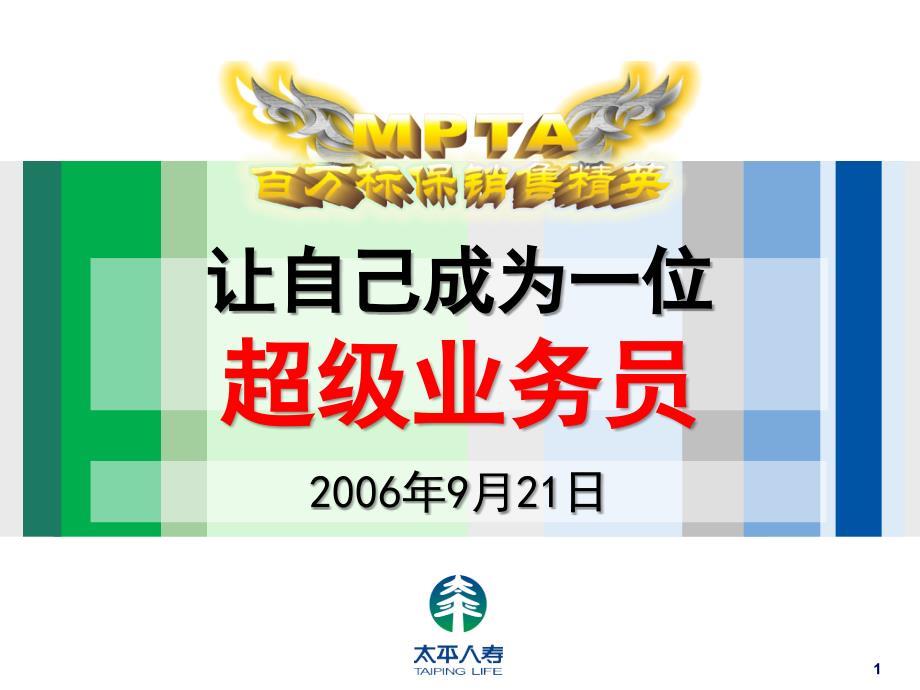 让自己成为一位超级业务员—郑荣禄.ppt