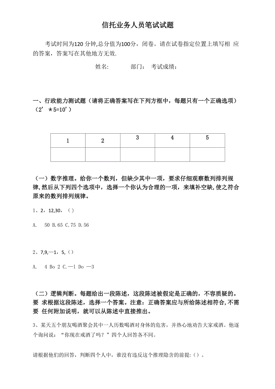 信托业务人员笔试试题_第1页
