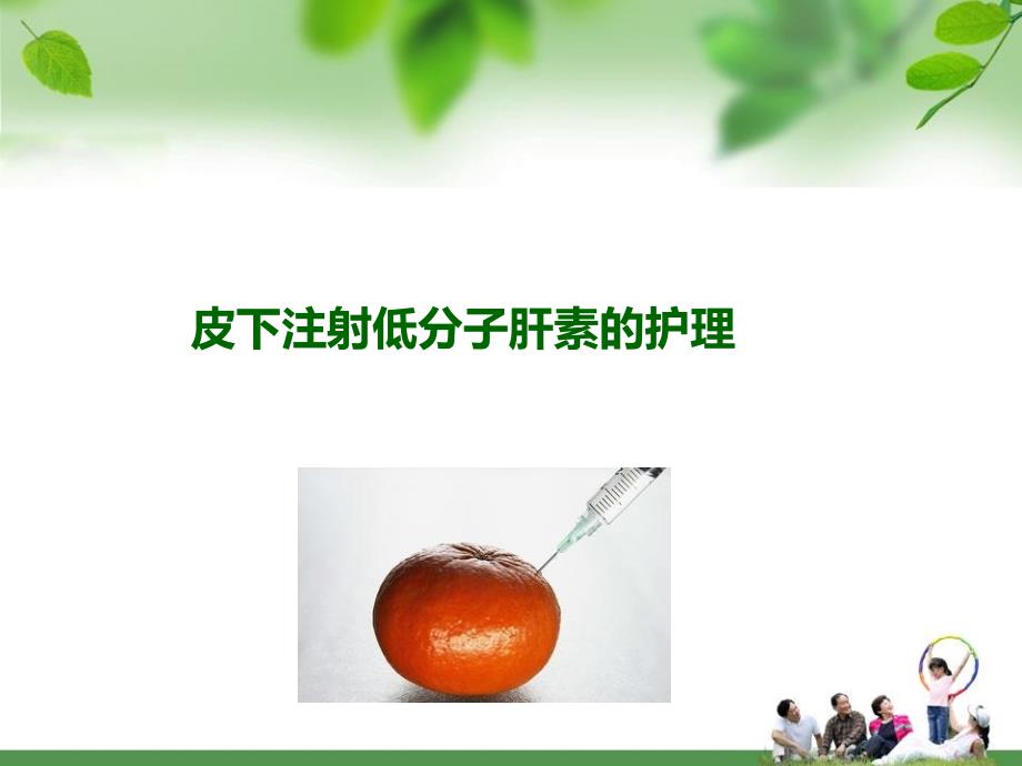 皮下注射低分子肝素的护理.ppt_第1页