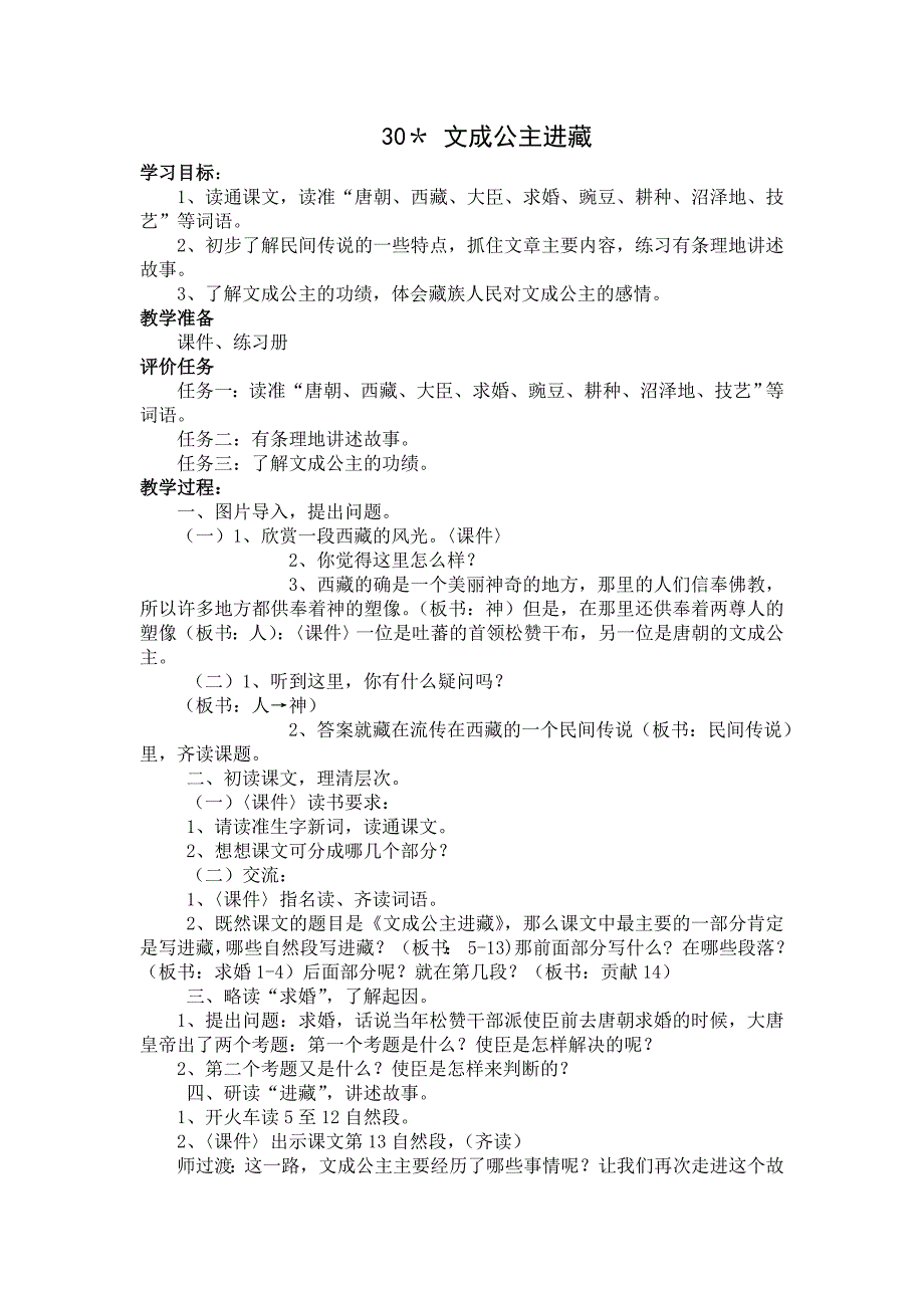 基于标准的教学设计30＊文成公主进藏_第1页