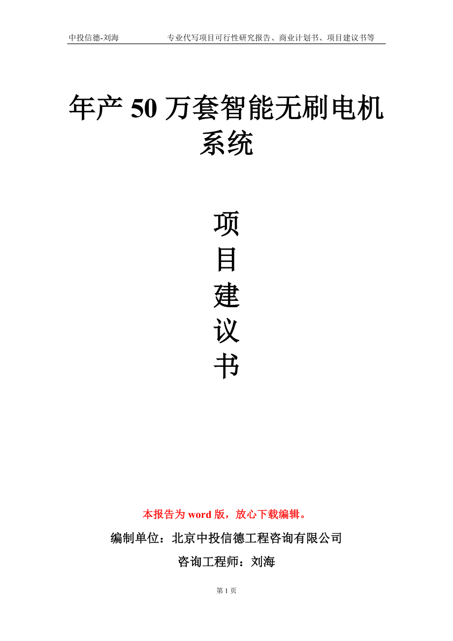 年产50万套智能无刷电机系统项目建议书写作模板-代写定制_第1页