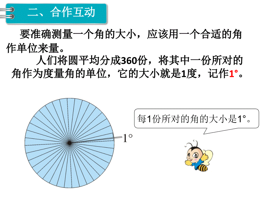 第2课时角的度量副本_第4页