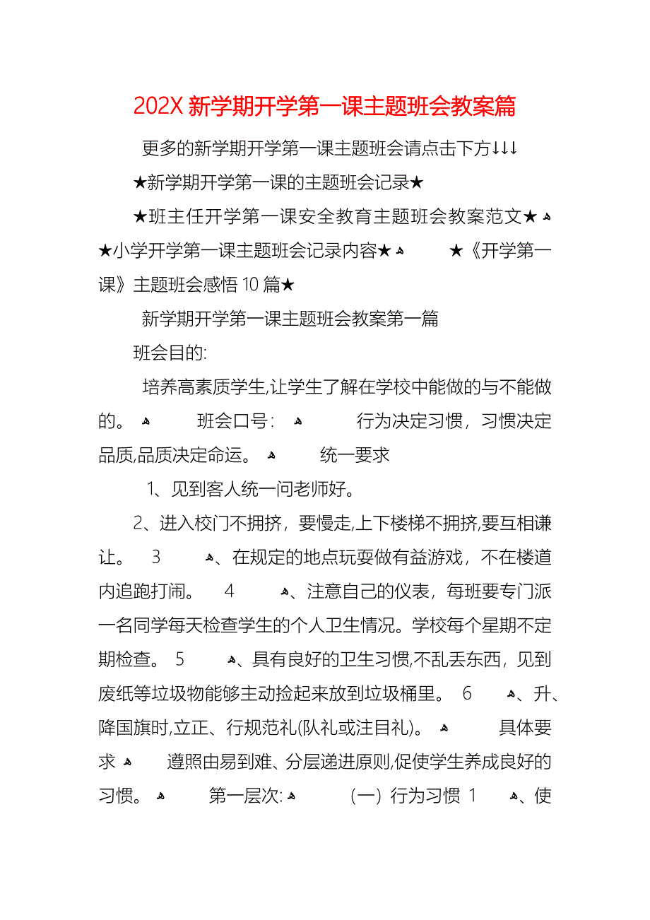 新学期开学第一课主题班会教案篇_第1页