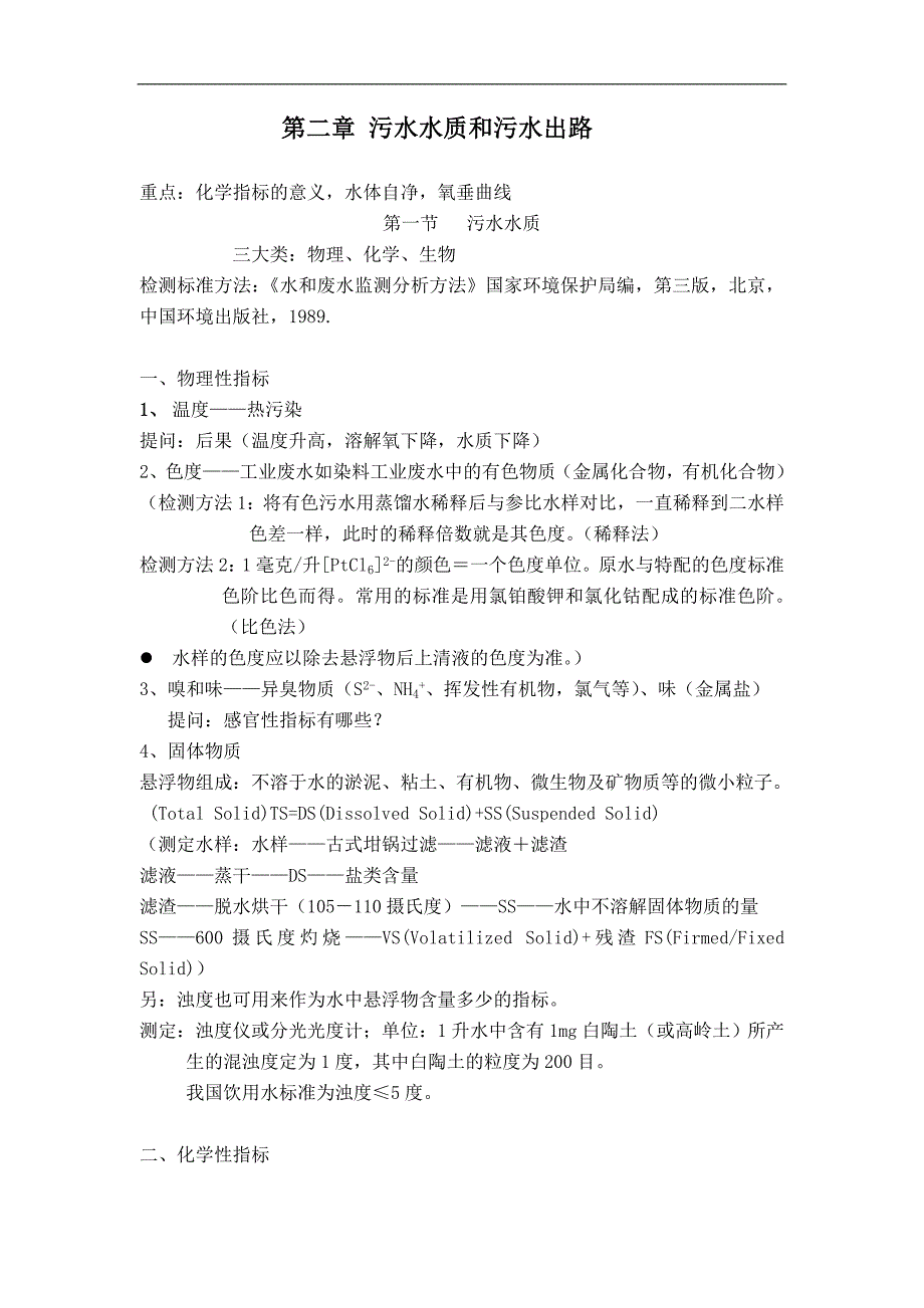 污水水质和污水出路.doc_第1页