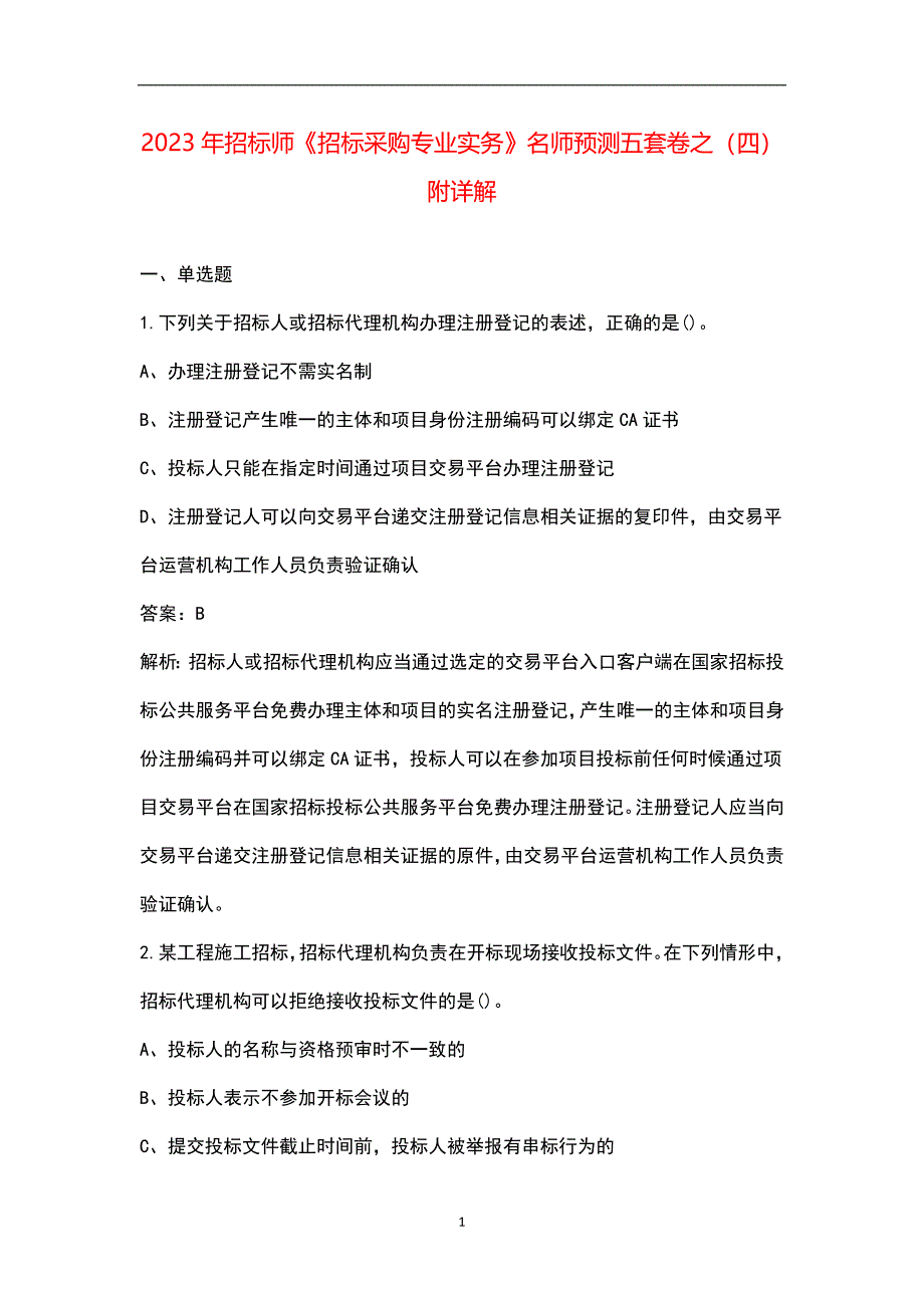 2023年招标师《招标采购专业实务》名师预测五套卷之（四）附详解_第1页