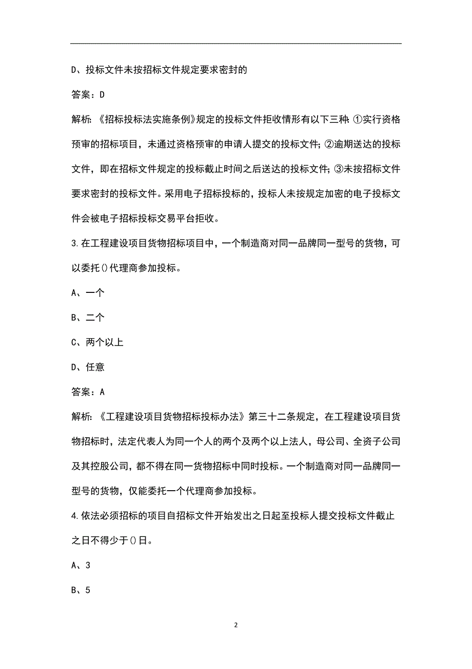 2023年招标师《招标采购专业实务》名师预测五套卷之（四）附详解_第2页