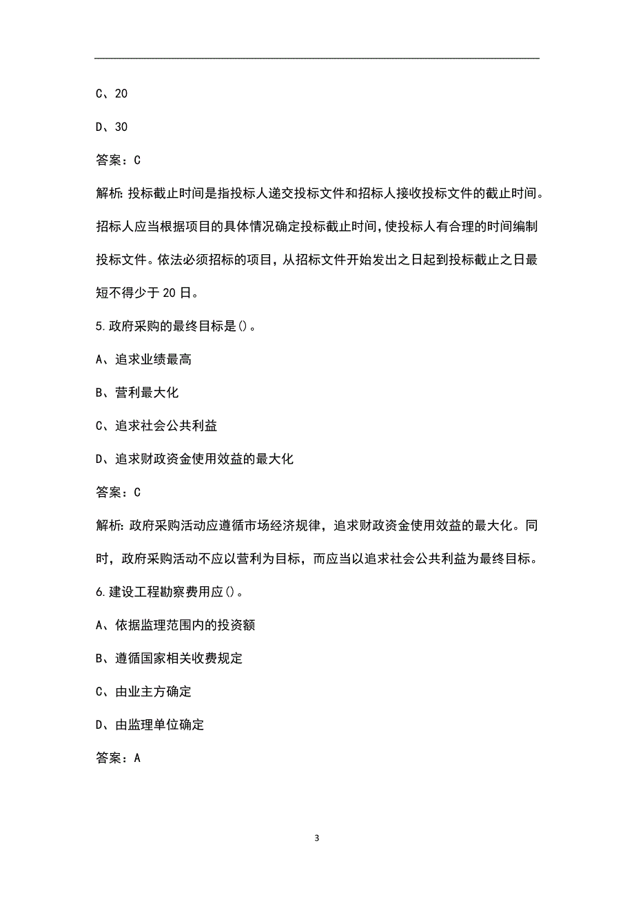 2023年招标师《招标采购专业实务》名师预测五套卷之（四）附详解_第3页