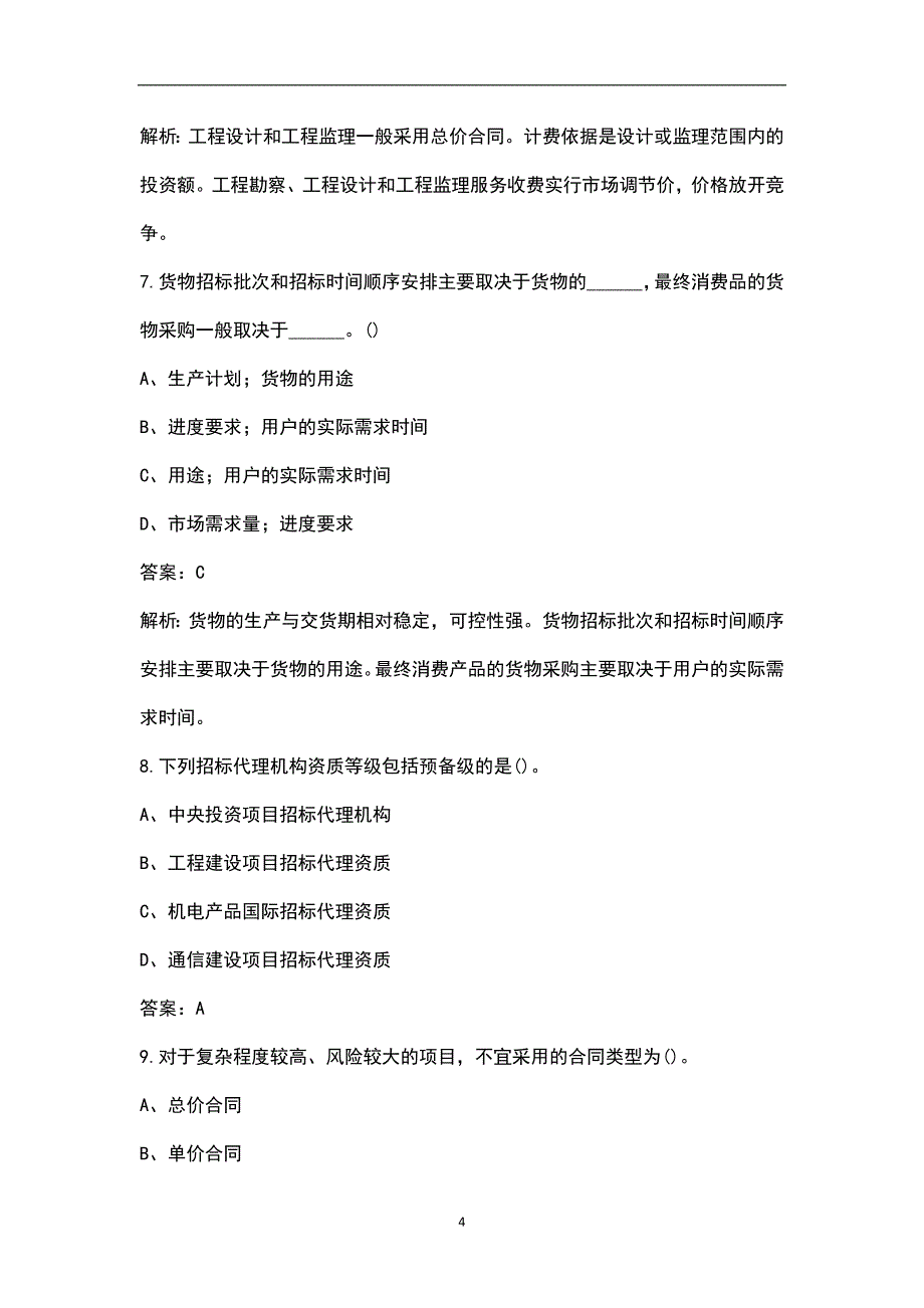 2023年招标师《招标采购专业实务》名师预测五套卷之（四）附详解_第4页