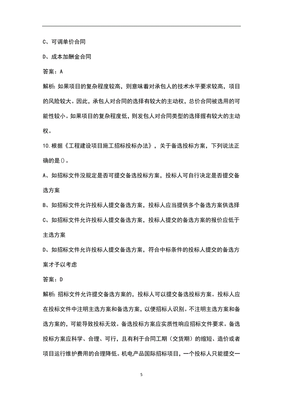 2023年招标师《招标采购专业实务》名师预测五套卷之（四）附详解_第5页