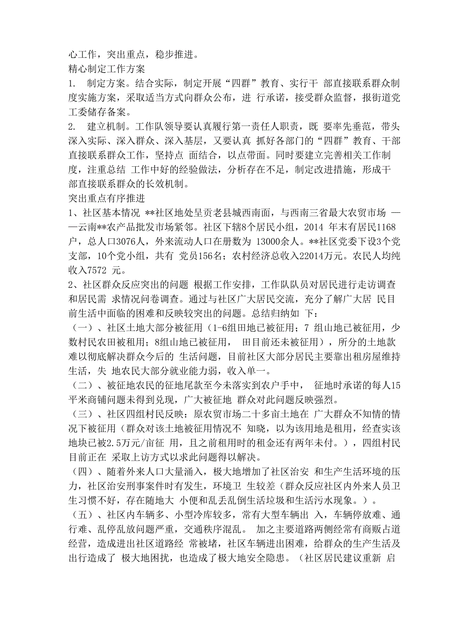 社区调研报告_第4页