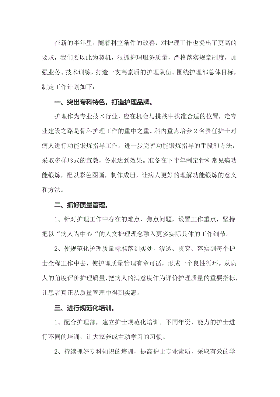 下半年护理工作计划合集5篇_第3页