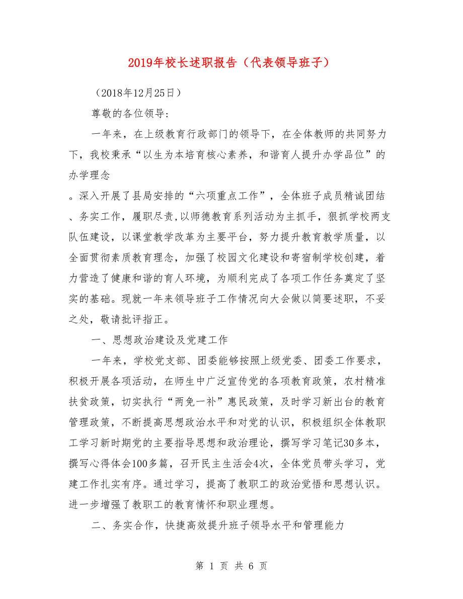 2019年校长述职报告（代表领导班子）.doc_第1页