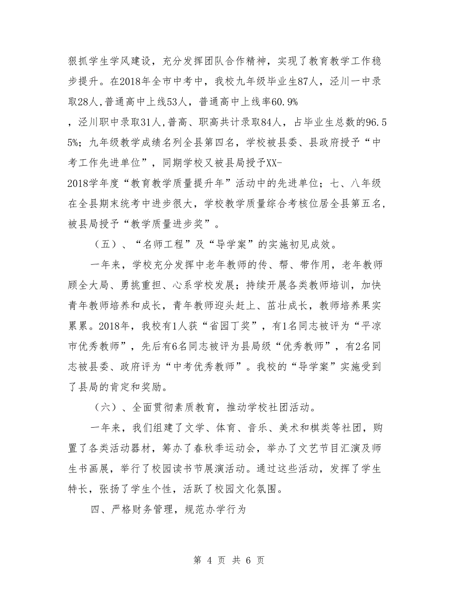 2019年校长述职报告（代表领导班子）.doc_第4页