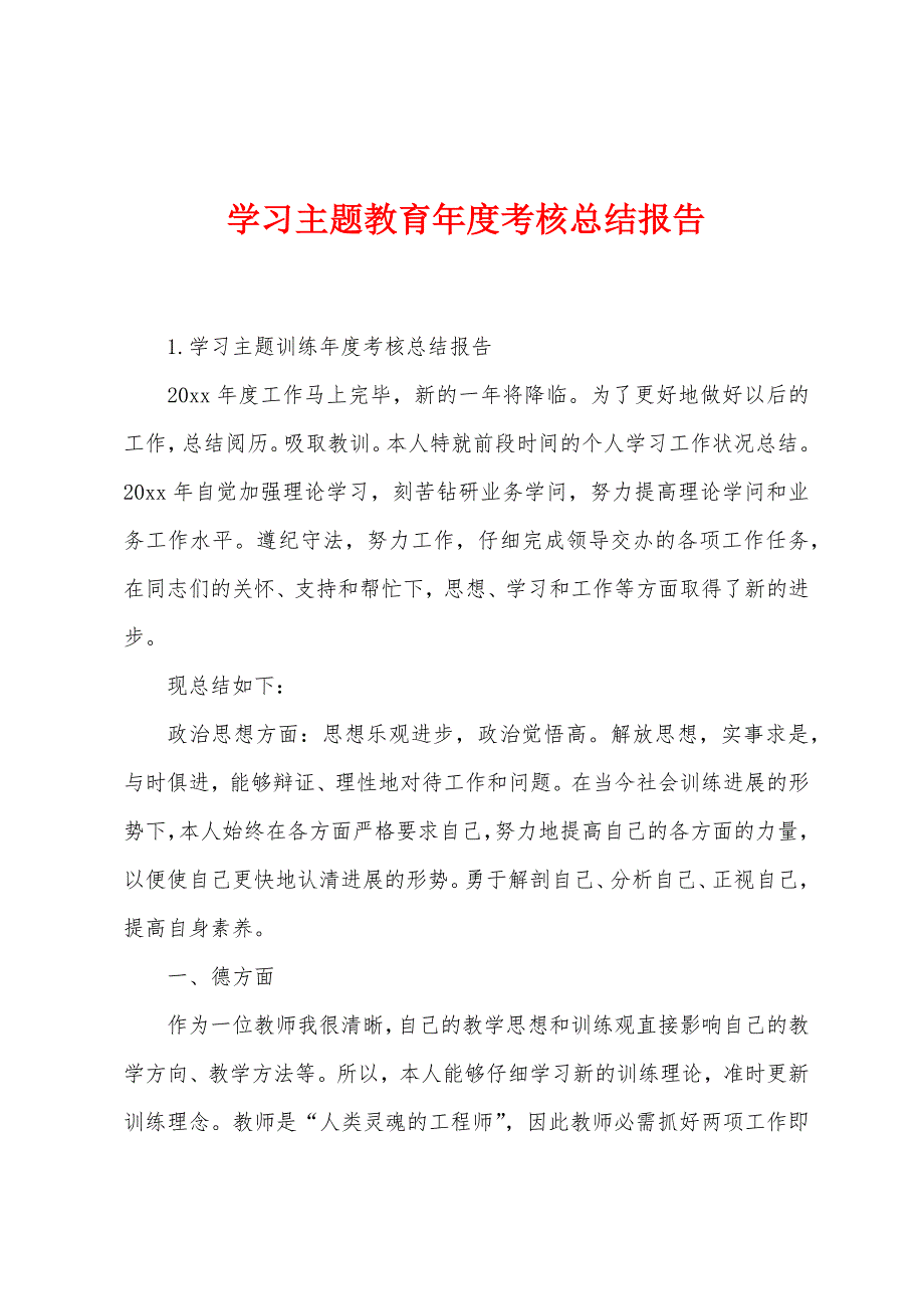 学习主题教育年度考核总结报告.docx_第1页